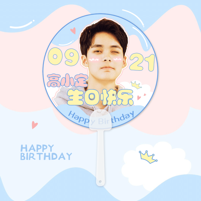简约清新可爱生日生贺透扇明星应援预览效果