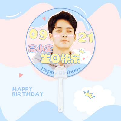 简约清新可爱生日生贺透扇明星应援