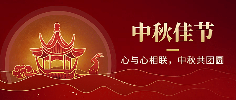中秋节简约中国风公众号首图