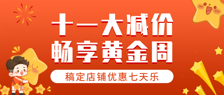 十一国庆黄金周活动狂欢手绘首图预览效果