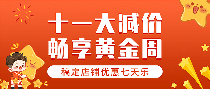 十一国庆黄金周活动狂欢手绘首图