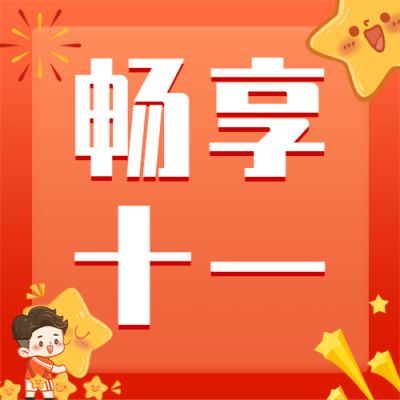十一国庆黄金周活动狂欢手绘次图