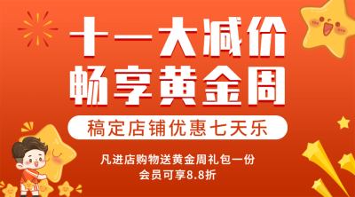 十一国庆黄金周活动狂欢横版海报