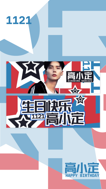 大字排版生日生贺手幅海报明星应援预览效果