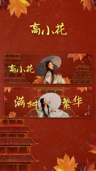古风横版应援手幅预览海报明星娱乐预览效果