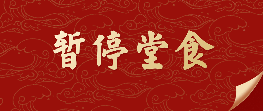 餐饮美食停业通知喜庆公众号首图预览效果