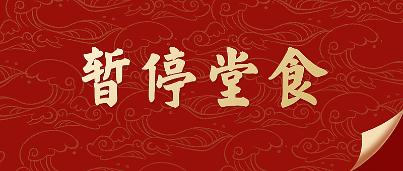 餐饮美食停业通知喜庆公众号首图