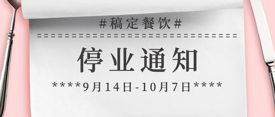 停业闭店休业通知公告公众号首图预览效果