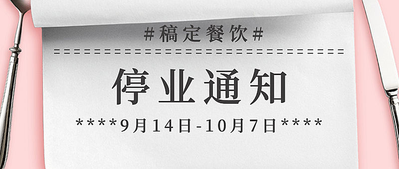 停业闭店休业通知公告公众号首图