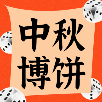 中秋节博饼活动通知公众号次图
