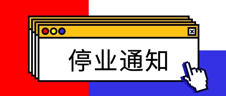停业闭店休业通知公告公众号首图预览效果
