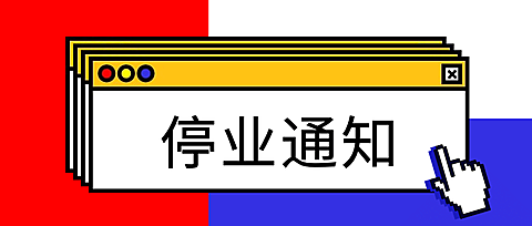 停业闭店休业通知公告公众号首图