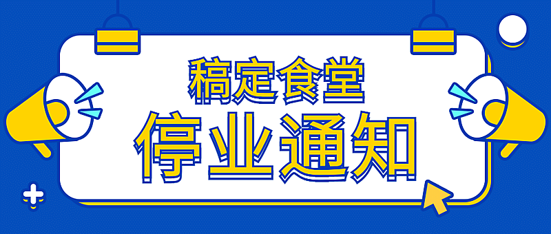 停业闭店休业通知公告公众号首图