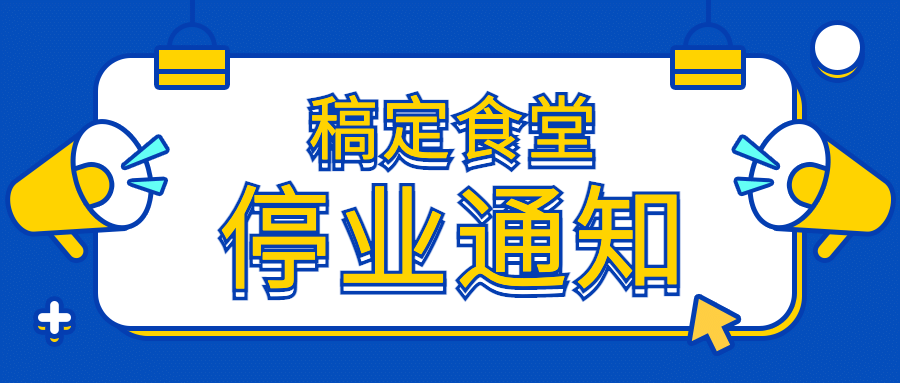 停业闭店休业通知公告公众号首图