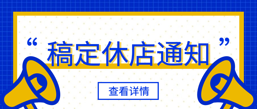 停业闭店休业通知公告公众号首图预览效果