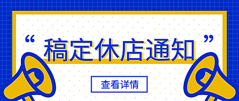 停业闭店休业通知公告公众号首图