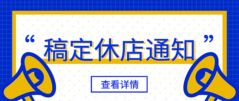 停业闭店休业通知公告公众号首图