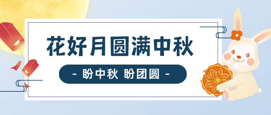 中秋节祝福快乐月亮兔子手绘首图预览效果