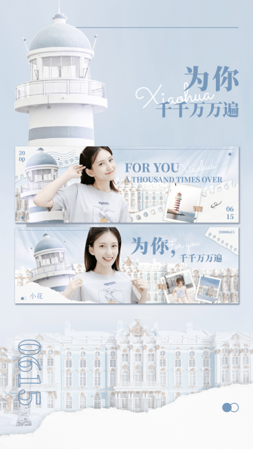 清新文艺建筑实景横版手幅明星应援预览效果