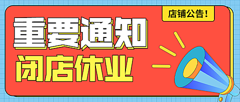 营业通知简约风公众号首图