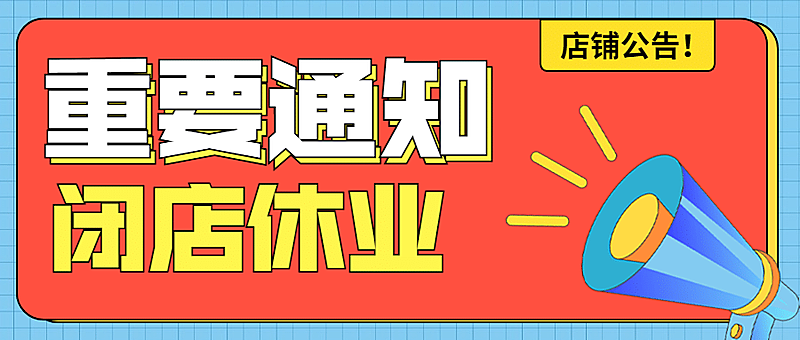 营业通知简约风公众号首图