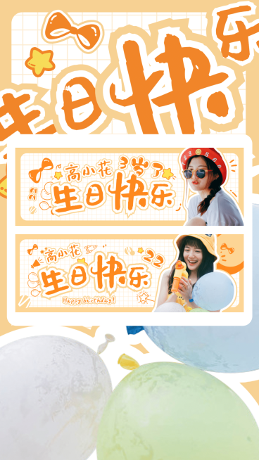 粉丝应援手幅预览图/生日快乐/可爱预览效果