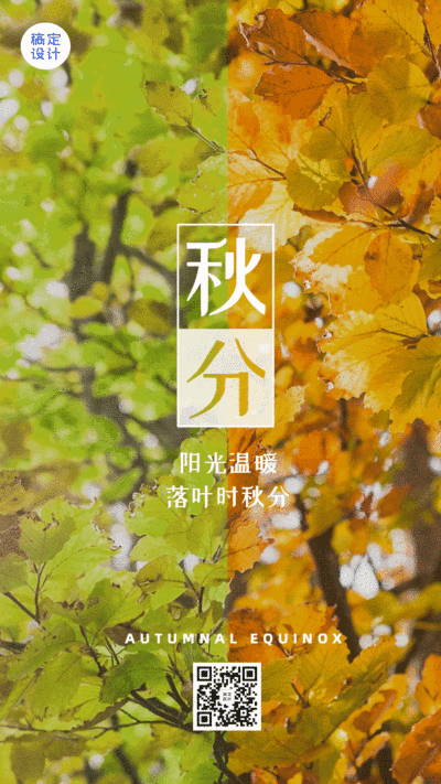 通用秋分节气祝福实景GIF动态海报