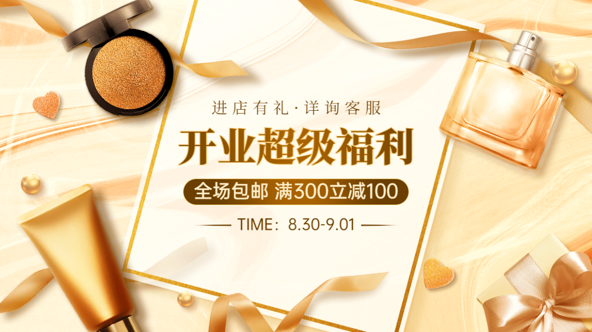 轻奢美妆护肤店庆开业海报banner预览效果