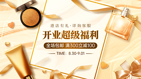 轻奢美妆护肤店庆开业海报banner