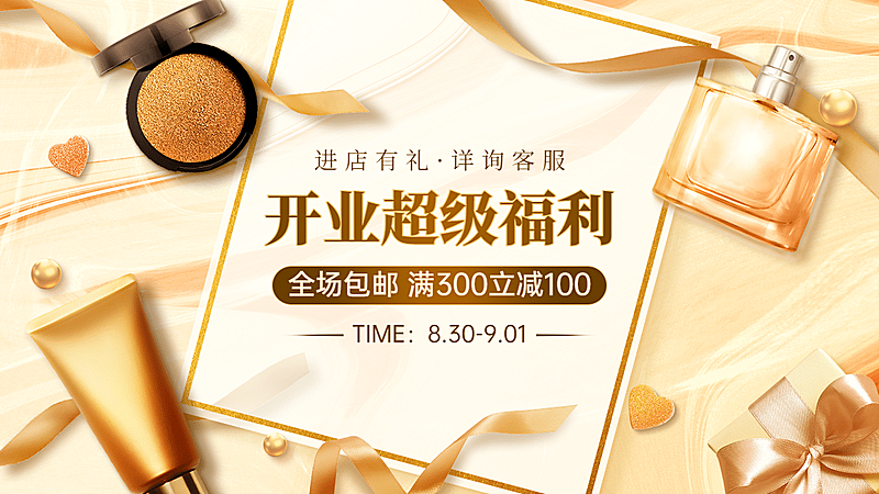 轻奢美妆护肤店庆开业海报banner
