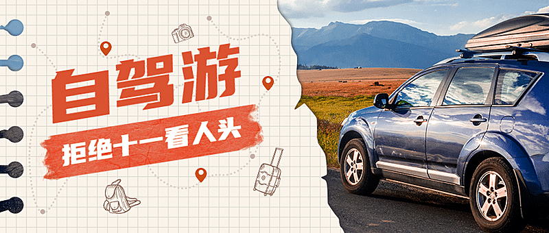国庆旅游自驾游攻略可爱公众号首图