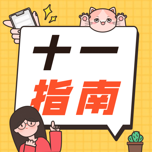 国庆节十一黄金周热点公众号次图预览效果