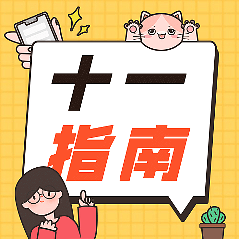 国庆节十一黄金周热点公众号次图