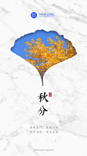 通用秋分节气祝福树叶图框GIF动态海报