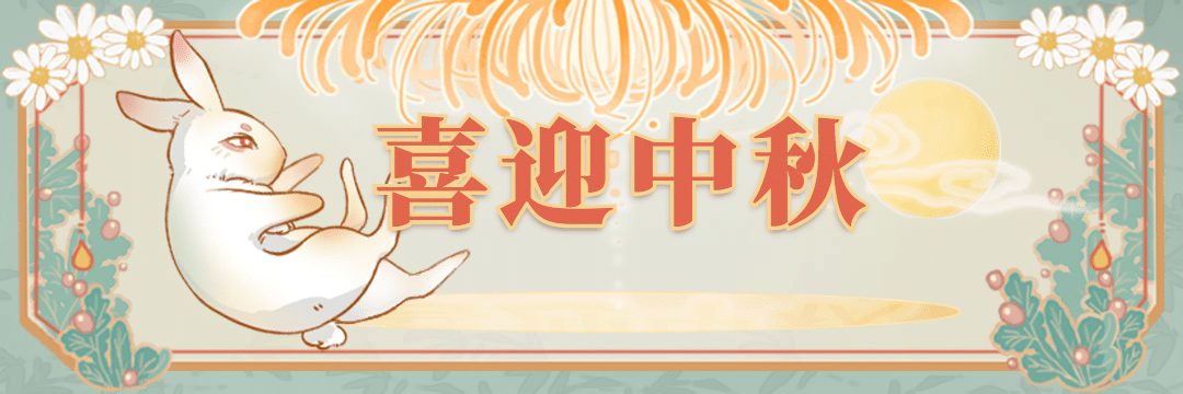 中秋节外卖套装可爱饿了么店招