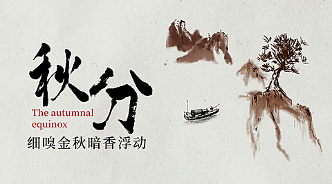 通用秋分节气古风山水广告banner