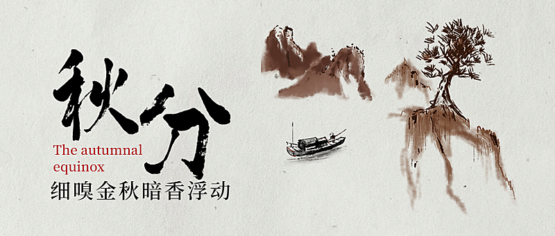 通用秋分节气古风山水公众号首图