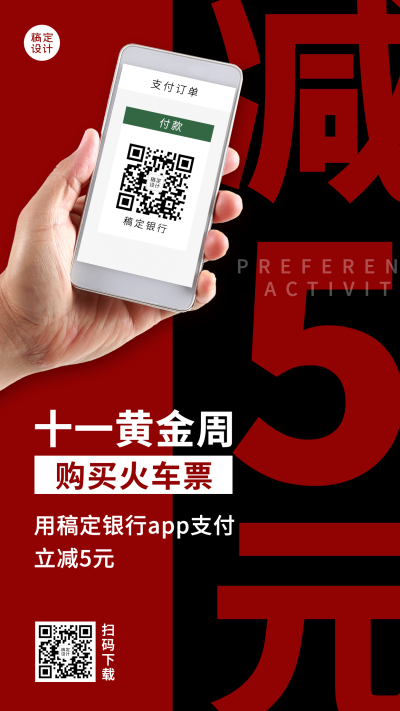 国庆节金融保险立减营销创意海报