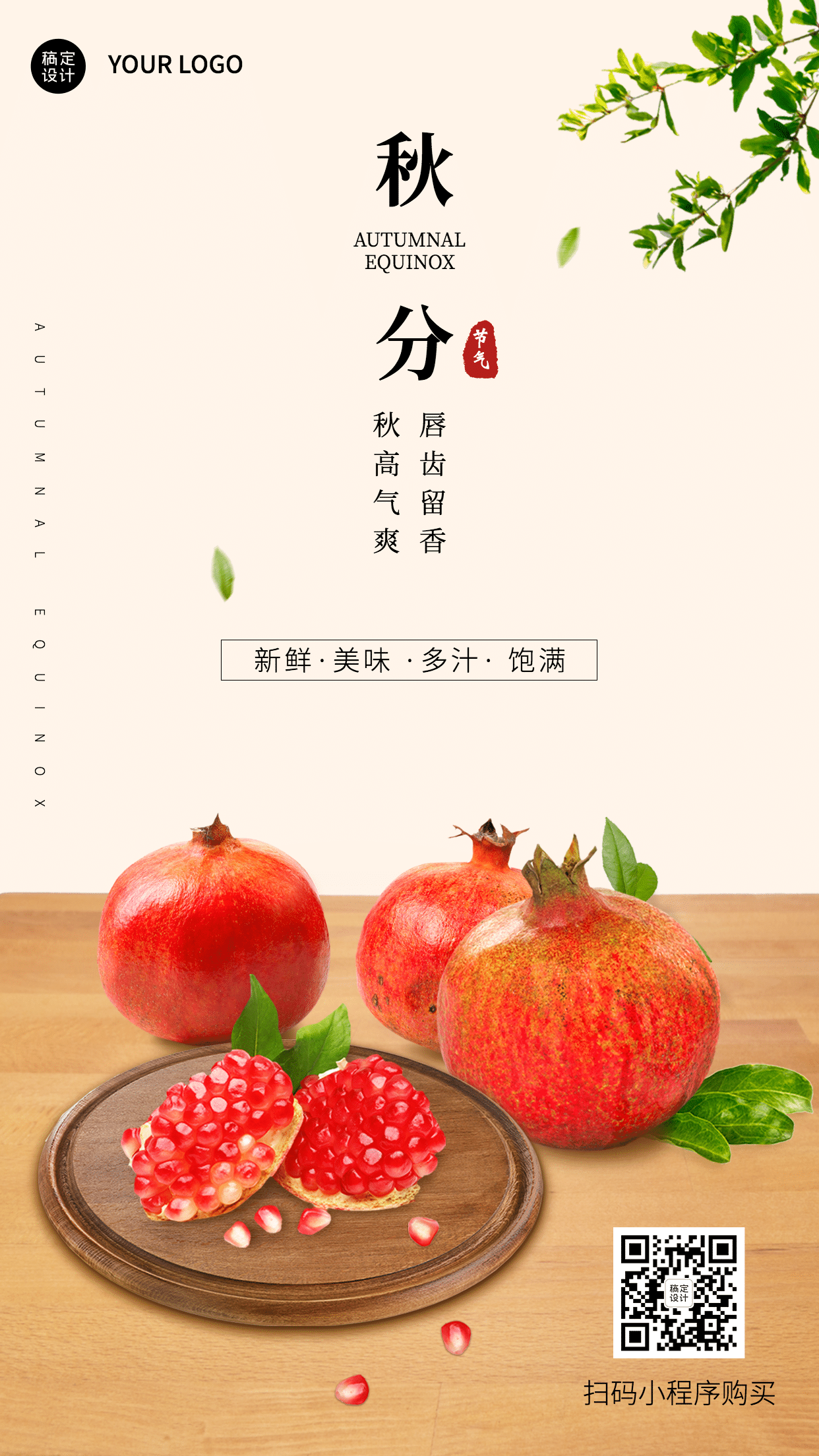 生鲜水果秋分节气祝福简约手机海报