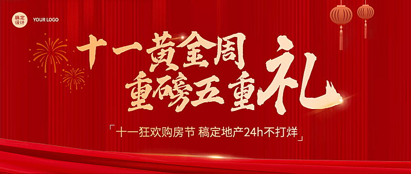 国庆房地产特价营销喜庆首图