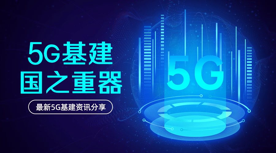 IT互联网科技风5G基建公众号banner预览效果
