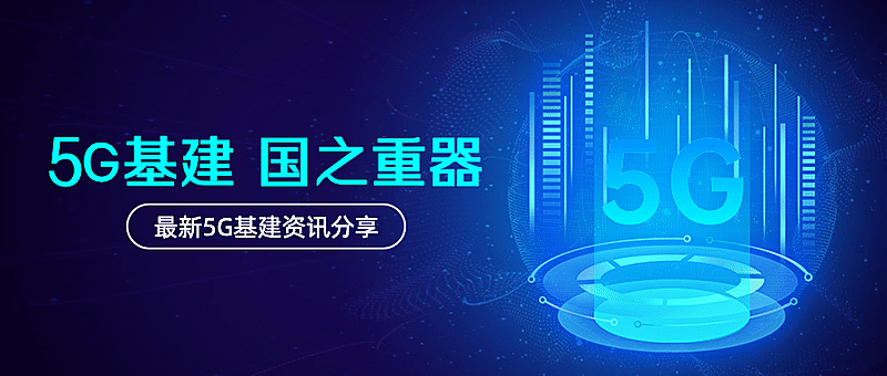 IT互联网科技风5G基建公众号首图