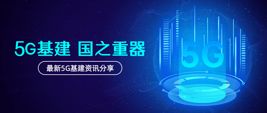 IT互联网科技风5G基建公众号首图