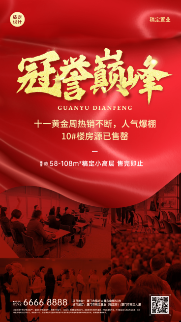 国庆房地产业绩喜报喜庆海报预览效果