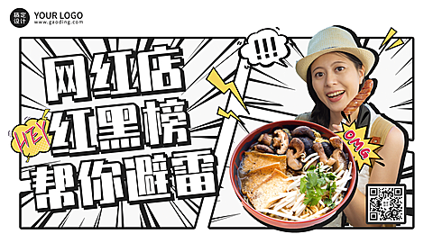 餐饮美食红黑榜宣传文艺首图
