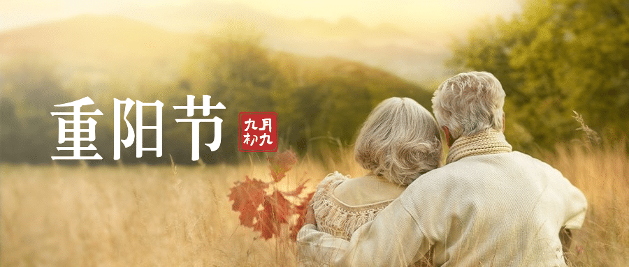九九重阳节祝福老人背景实景公众号首图预览效果