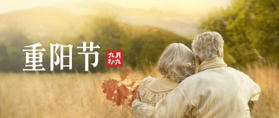 九九重阳节祝福老人背景实景公众号首图