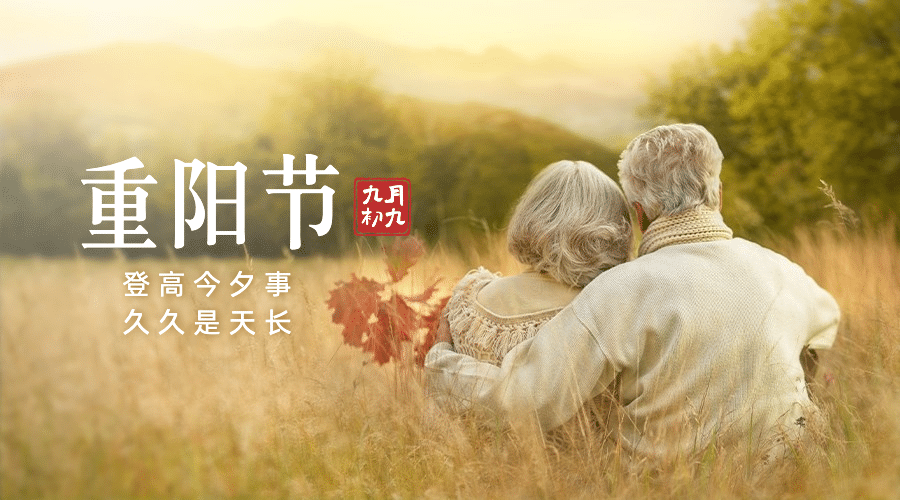 九九重阳节祝福老人背景实景广告banner