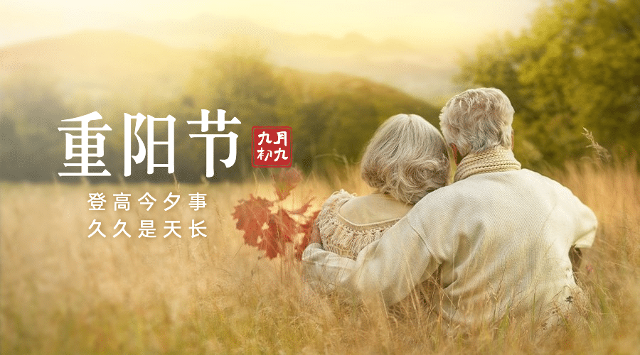 九九重阳节祝福老人背景实景广告banner预览效果