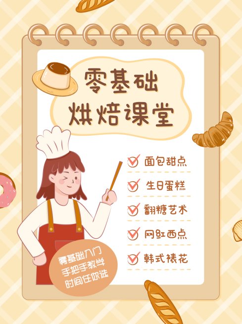 烘焙课招生简约手绘卡通小红书配图预览效果